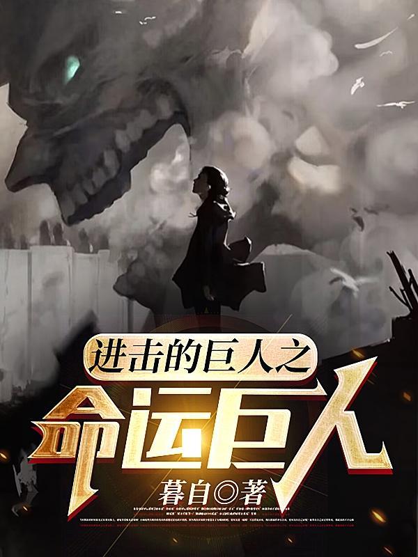 进击的巨人之命运巨人评价