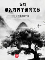 万界之最强垂钓系统玄幻魔法