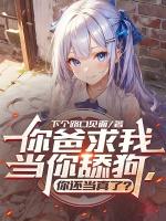 你爸求我当你舔狗你还当真了