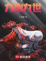 九幽九世公主要逆天了!
