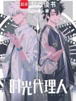 时光代理人第一季免费高清完整版