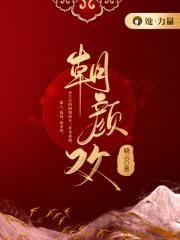 朝颜欢讲了什么故事