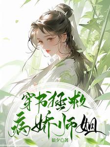 穿书拯救病娇师姐 TXT