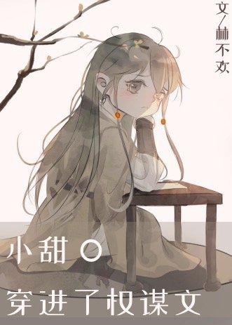 小甜O穿进了权谋文 林不欢