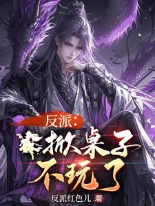 掀桌子的人是什么心理