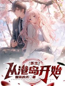 重生从港岛开始成为世界首富