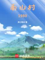 南山村村民