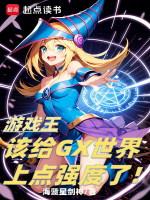 游戏王gx实力