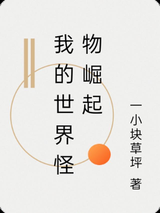 我的世界怪物崛起角色介绍