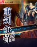 重剑无锋的