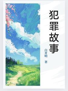 为写出最完美的犯罪故事