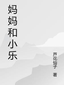 妈妈小乐拉着妈妈的袖子你能陪我看书吗