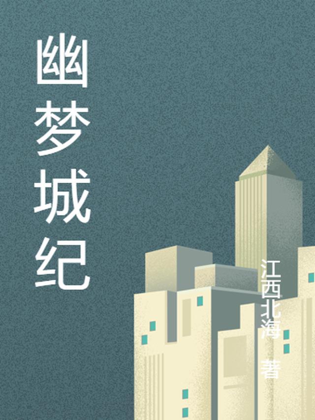 幽梦影百度百科