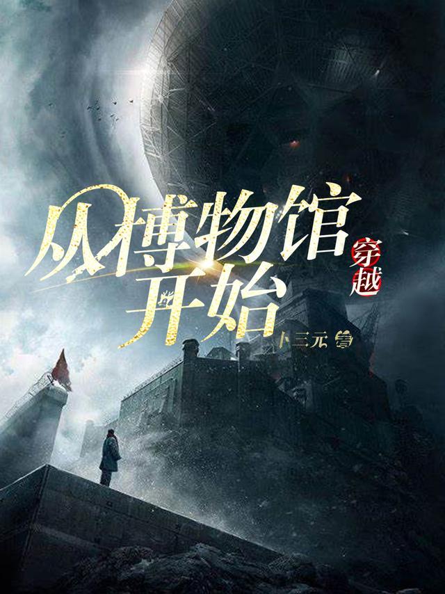 主角开博物馆的