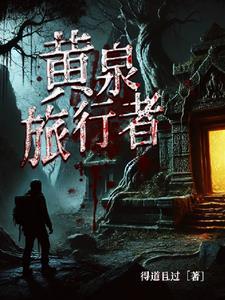 黄泉路隐在哪可以看