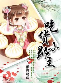 吃货皇后 第二季 2022 梁缘