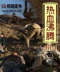 热血沸腾近义词