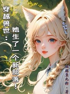 穿越兽世揽美男入怀全文阅读