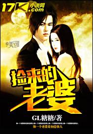 捡来的老婆是总裁gl