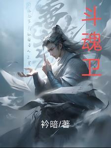 斗魂卫之玄月奇缘 第二季 2018