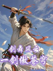 剑舞苍穹手游冲榜攻略