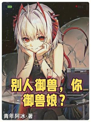 你御兽娘?笔趣阁