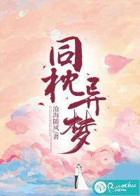 同枕异梦顾淮风