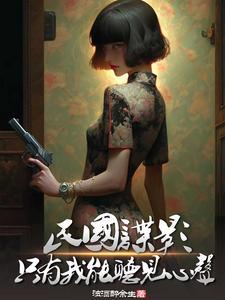 免费阅读民国谍影