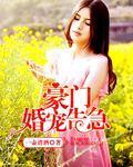 豪门宠婚文