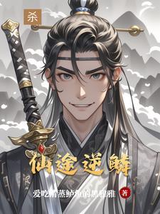 仙途逆鳞能赚钱是真的吗