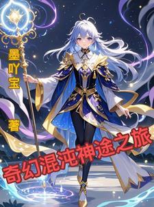 混沌神之旅txt全集无删