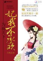 为妃作歹祸妃 太嚣张