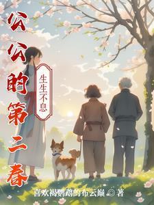 公媳的幸福春天