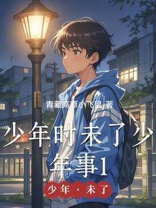 少年时未了少年事