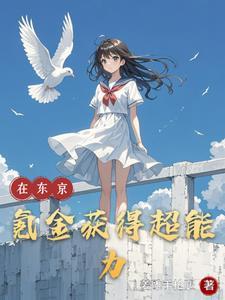 我在东京抽卡降魔