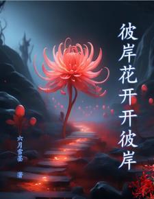 奈何桥前可奈何什么意思