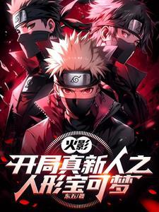 火影开局成为舍人的