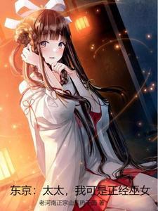 我可是正经巫女