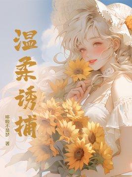 温柔诱捕49