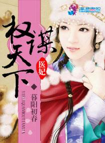 医妃权倾天下权