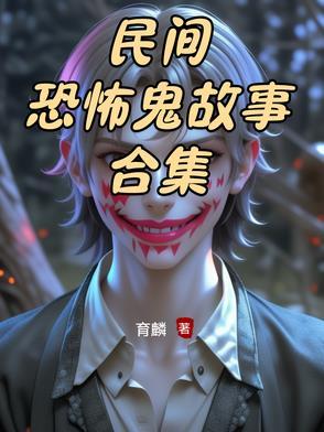 非常恐怖的民间鬼故事