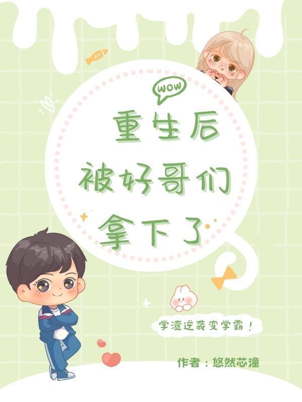 重生后被大佬哥哥嫂嫂宠上天在线阅读