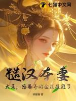 糙汉取夫计