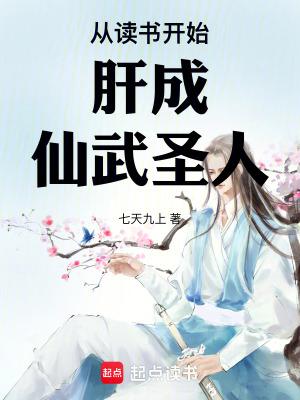 从读书开始肝成仙武圣人无删减