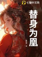 替身为凰92全集免费