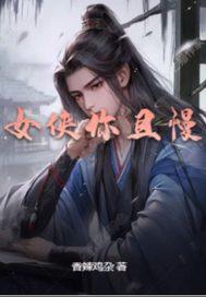 女侠且慢笔聚阁关关公子