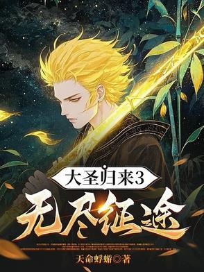 大圣归来 全收集