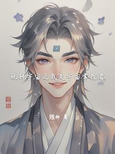 宇宙之主我变成了一颗