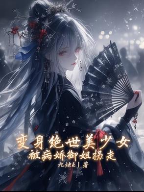 病娇少女的