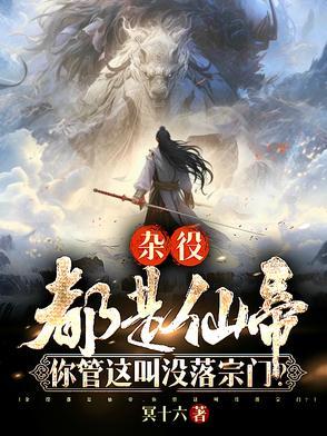 你管这叫没落宗门